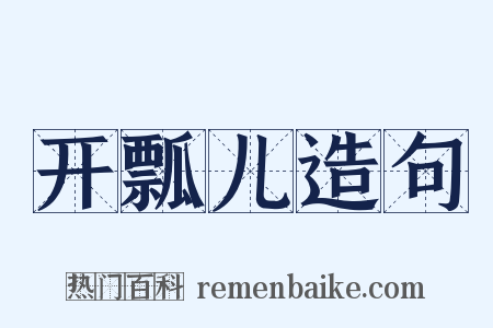 开瓢儿造句是什么意思的图片